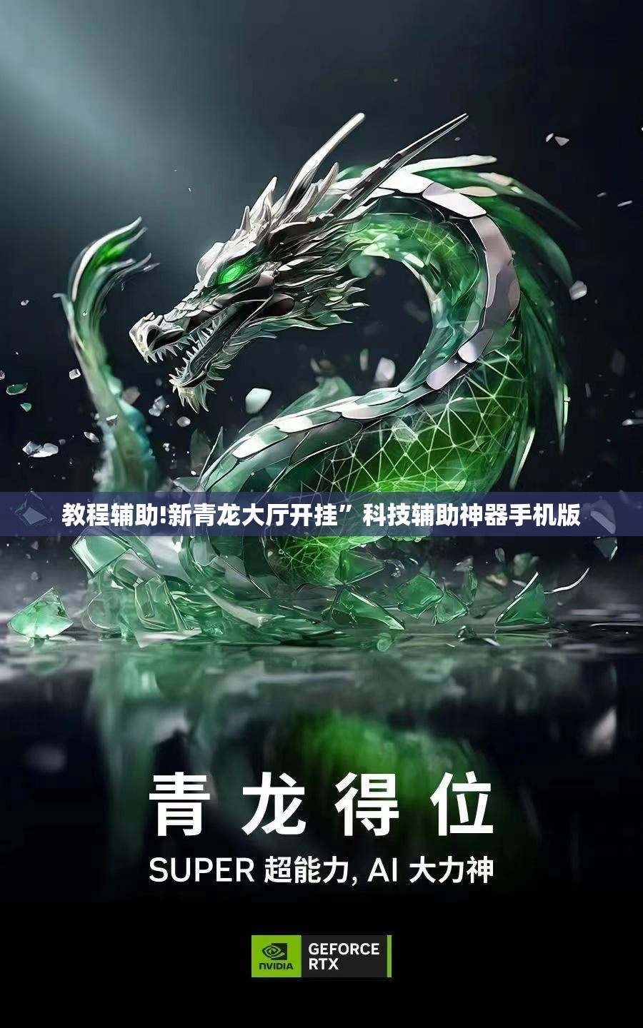 教程辅助!新青龙大厅开挂	”科技辅助神器手机版