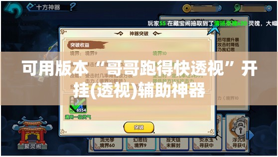 可用版本“哥哥跑得快透视”开挂(透视)辅助神器