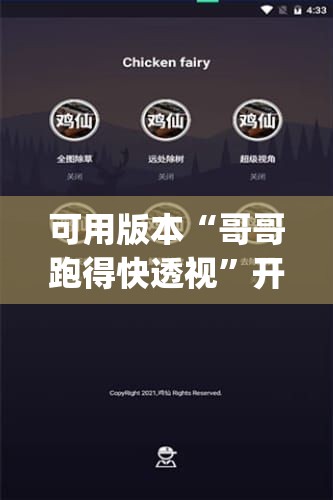 可用版本“哥哥跑得快透视”开挂(透视)辅助神器