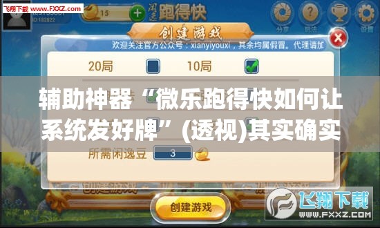 辅助神器“微乐跑得快如何让系统发好牌”(透视)其实确实有挂