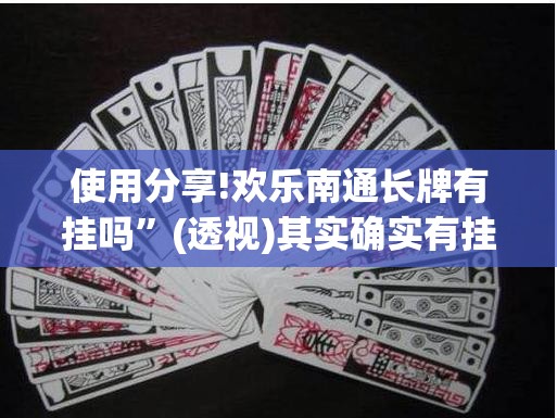 使用分享!欢乐南通长牌有挂吗”(透视)其实确实有挂