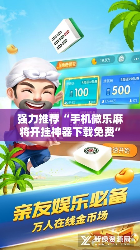 强力推荐“手机微乐麻将开挂神器下载免费”开挂详细教程