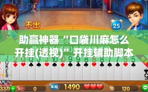 助赢神器“口袋川麻怎么开挂(透视)”开挂辅助脚本+详细开挂安装教程