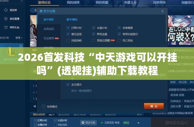 2026首发科技“中天游戏可以开挂吗”(透视挂)辅助下载教程