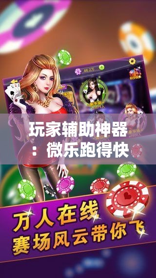 玩家辅助神器：微乐跑得快免费开挂神器下载	”详细开挂教程