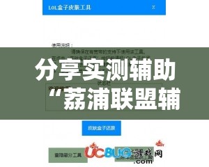 分享实测辅助“荔浦联盟辅助”2026开挂教程步骤