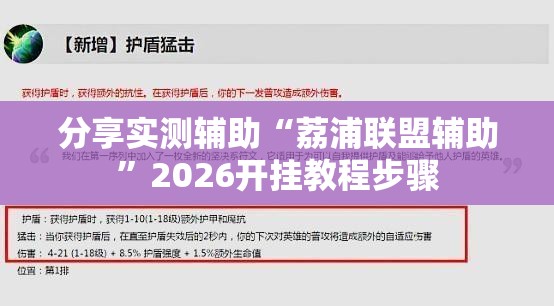 分享实测辅助“荔浦联盟辅助”2026开挂教程步骤