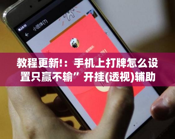 教程更新!：手机上打牌怎么设置只赢不输	”开挂(透视)辅助神器