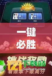一键必胜“小甘麻将外卦	”详细开挂教程