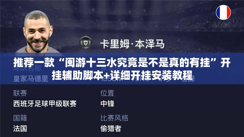 推荐一款“闽游十三水究竟是不是真的有挂”开挂辅助脚本+详细开挂安装教程