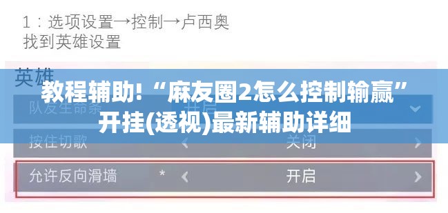 教程辅助!“麻友圈2怎么控制输赢”开挂(透视)最新辅助详细