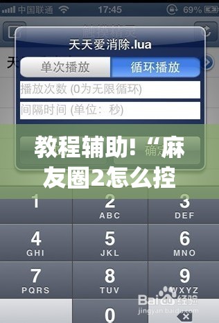 教程辅助!“麻友圈2怎么控制输赢”开挂(透视)最新辅助详细