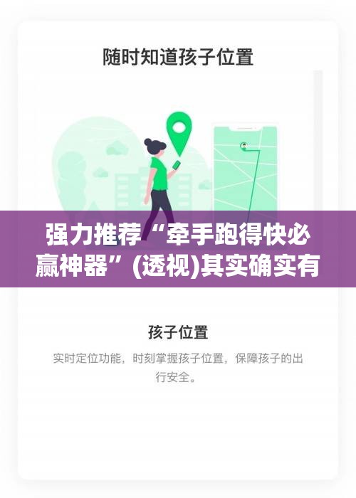 强力推荐“牵手跑得快必赢神器”(透视)其实确实有挂