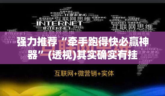 强力推荐“牵手跑得快必赢神器”(透视)其实确实有挂