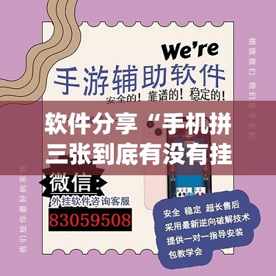 软件分享“手机拼三张到底有没有挂(透视)”开挂辅助脚本+详细开挂安装教程