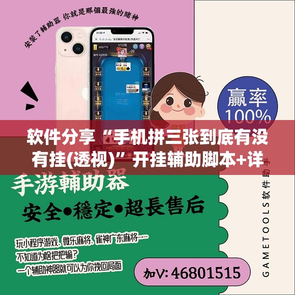 软件分享“手机拼三张到底有没有挂(透视)”开挂辅助脚本+详细开挂安装教程