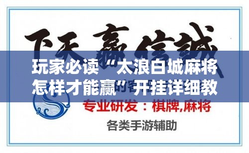 玩家必读“太浪白城麻将怎样才能赢	”开挂详细教程
