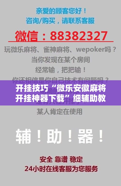 开挂技巧“微乐安徽麻将开挂神器下载”细辅助教程分享
