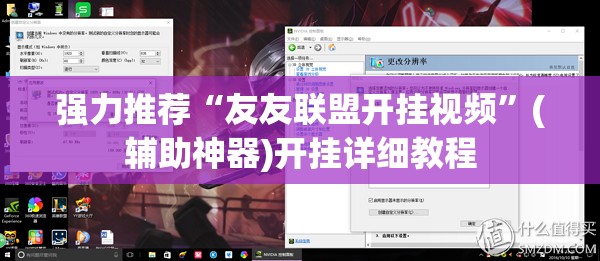 强力推荐“友友联盟开挂视频”(辅助神器)开挂详细教程