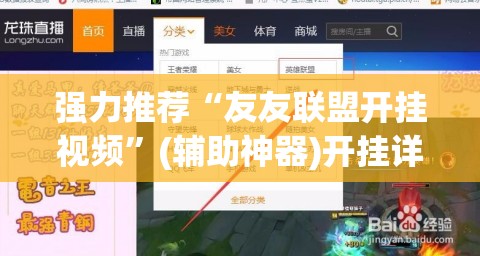 强力推荐“友友联盟开挂视频”(辅助神器)开挂详细教程