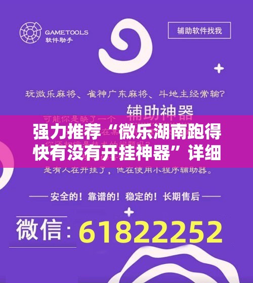 强力推荐“微乐湖南跑得快有没有开挂神器”详细外挂透视辅助软件教程