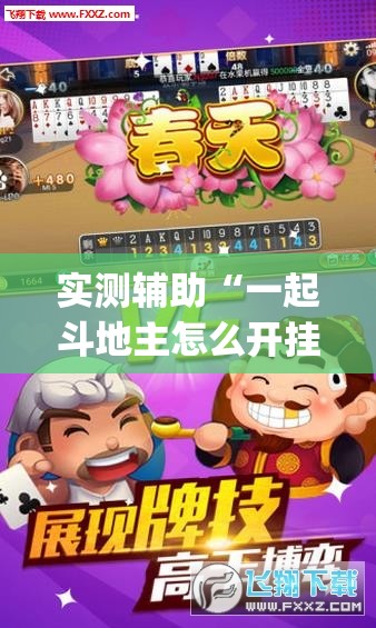 实测辅助“一起斗地主怎么开挂”(辅助神器)开挂详细教程