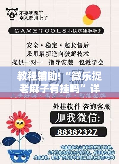 教程辅助!“微乐捉老麻子有挂吗”详细外挂透视辅助软件教程