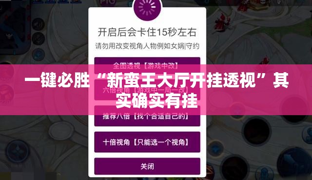 一键必胜“新蛮王大厅开挂透视”其实确实有挂