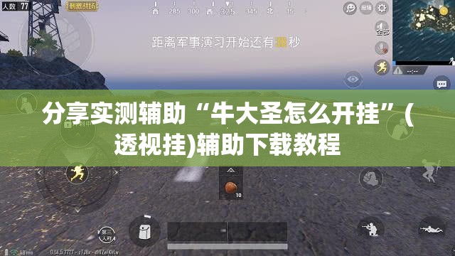 分享实测辅助“牛大圣怎么开挂”(透视挂)辅助下载教程