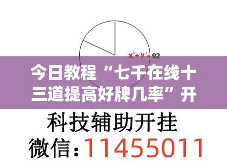 今日教程“七千在线十三道提高好牌几率”开挂(透视)辅助神器