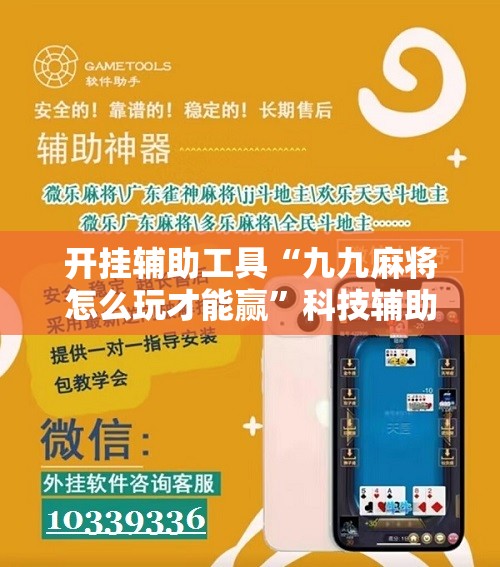 开挂辅助工具“九九麻将怎么玩才能赢	”科技辅助神器手机版
