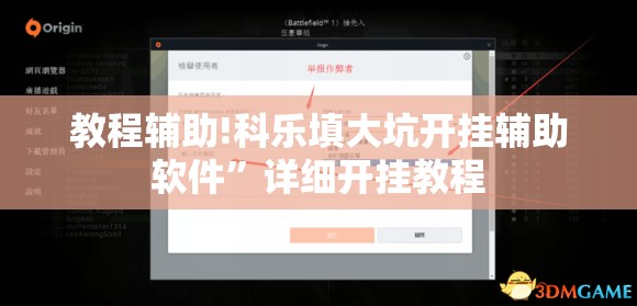 教程辅助!科乐填大坑开挂辅助软件”详细开挂教程