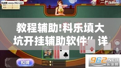 教程辅助!科乐填大坑开挂辅助软件	”详细开挂教程