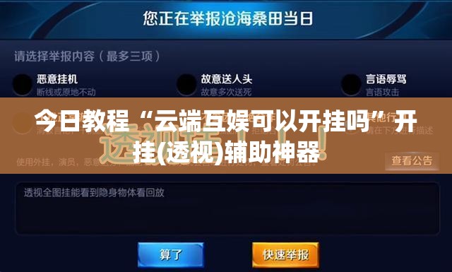今日教程“云端互娱可以开挂吗”开挂(透视)辅助神器