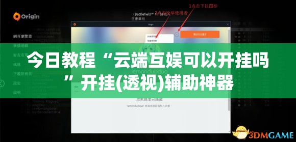 今日教程“云端互娱可以开挂吗	”开挂(透视)辅助神器