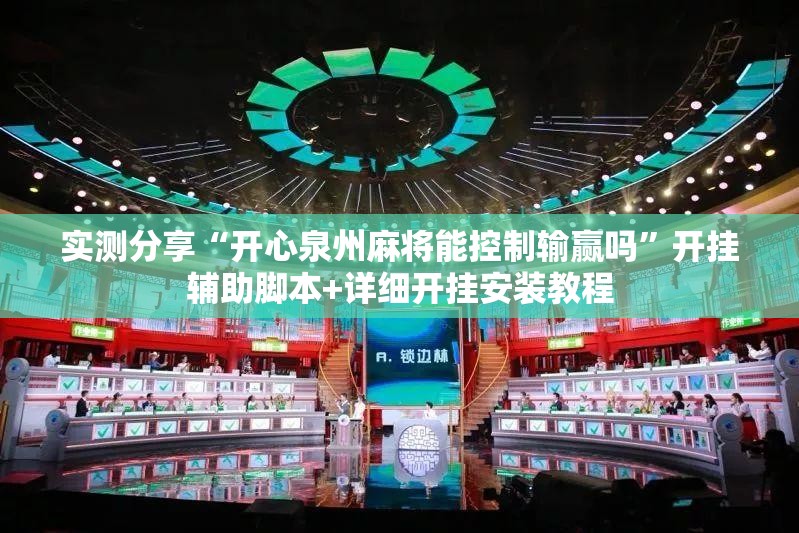 实测分享“开心泉州麻将能控制输赢吗”开挂辅助脚本+详细开挂安装教程
