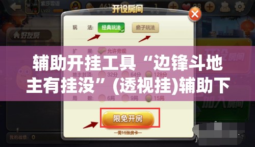 辅助开挂工具“边锋斗地主有挂没	”(透视挂)辅助下载教程