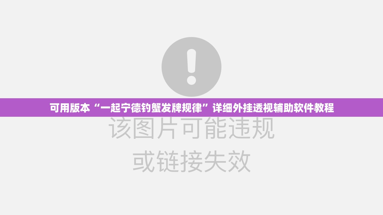可用版本“一起宁德钓蟹发牌规律”详细外挂透视辅助软件教程