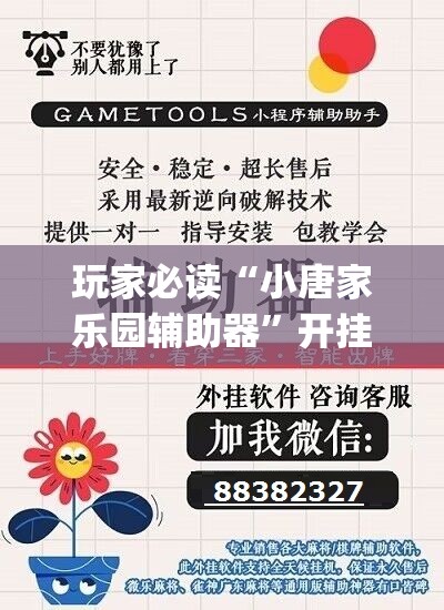 玩家必读“小唐家乐园辅助器”开挂(透视)辅助神器