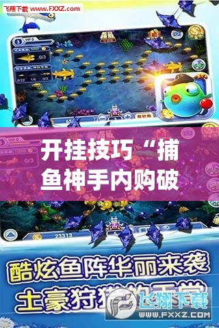 开挂技巧“捕鱼神手内购破解版”(透视挂)辅助下载教程