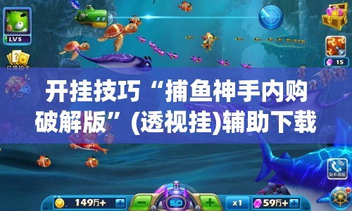 开挂技巧“捕鱼神手内购破解版”(透视挂)辅助下载教程