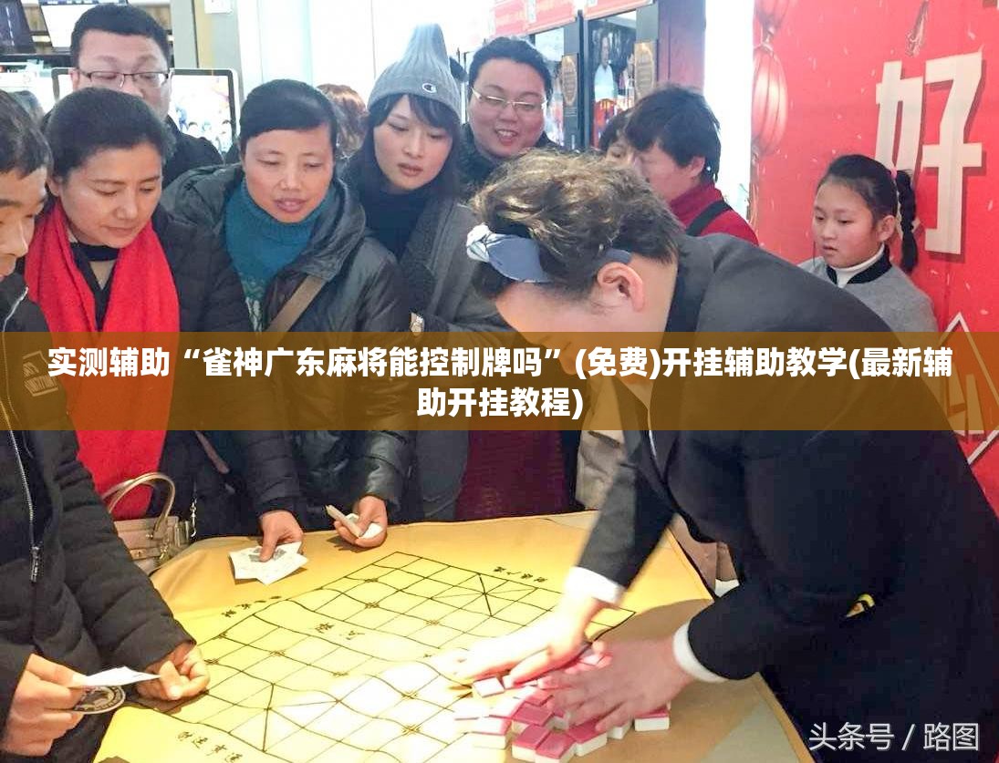 实测辅助“雀神广东麻将能控制牌吗”(免费)开挂辅助教学(最新辅助开挂教程)