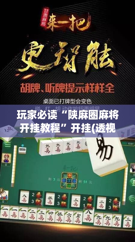 玩家必读“陕麻圈麻将开挂教程”开挂(透视)辅助教程
