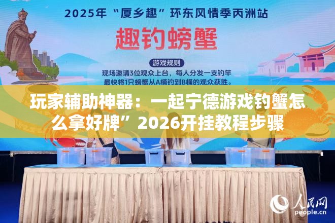 玩家辅助神器：一起宁德游戏钓蟹怎么拿好牌”2026开挂教程步骤