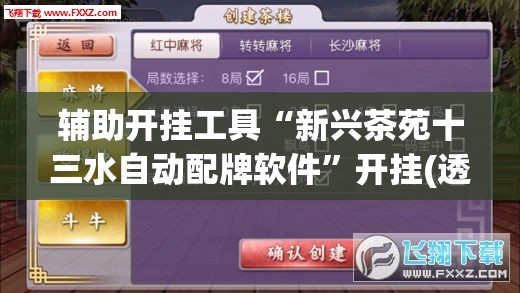 辅助开挂工具“新兴茶苑十三水自动配牌软件”开挂(透视)最新辅助详细