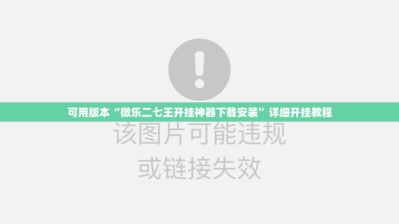 可用版本“微乐二七王开挂神器下载安装”详细开挂教程