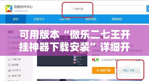 可用版本“微乐二七王开挂神器下载安装”详细开挂教程