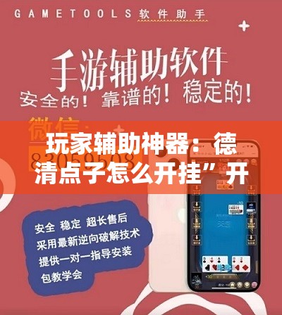 玩家辅助神器：德清点子怎么开挂”开挂详细教程