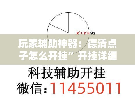 玩家辅助神器：德清点子怎么开挂	”开挂详细教程
