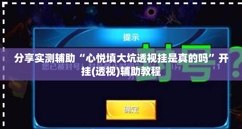 分享实测辅助“心悦填大坑透视挂是真的吗	”开挂(透视)辅助教程